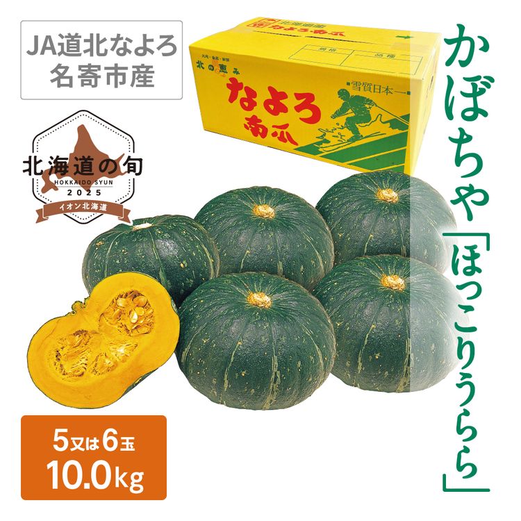かぼちゃ(ほっこりうらら)　10.0kg(5又は6玉)