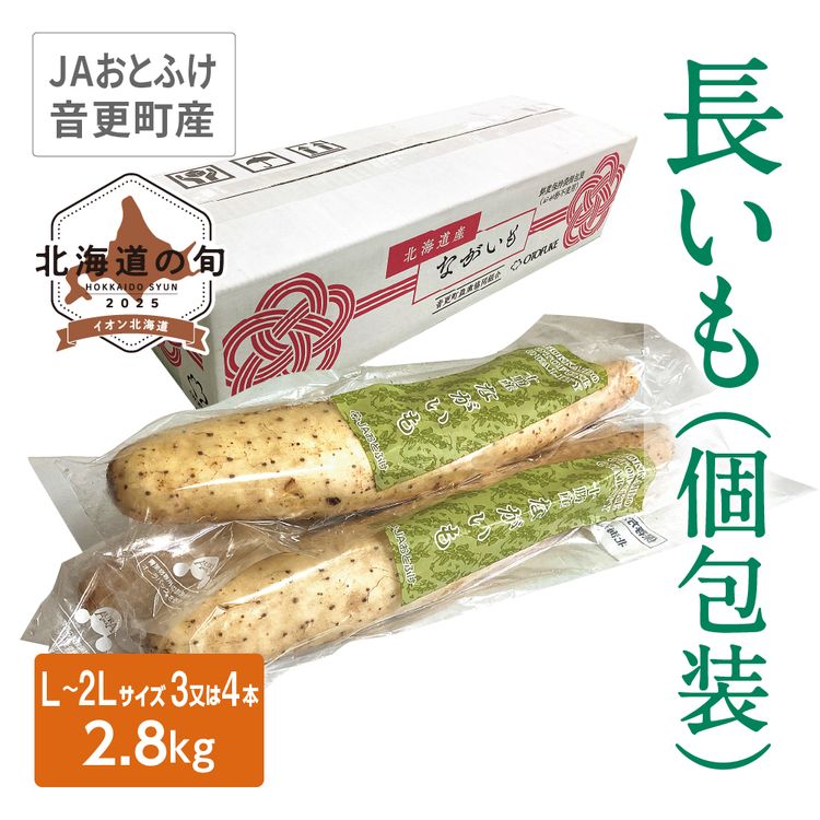長いも(個包装)　L~2Lサイズ2.8kg(3又は4本)