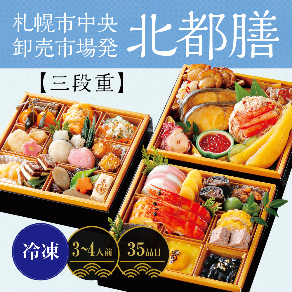 札幌市中央卸売市場発　北都膳＜三段重＞　〔35品目〕　3～4人前