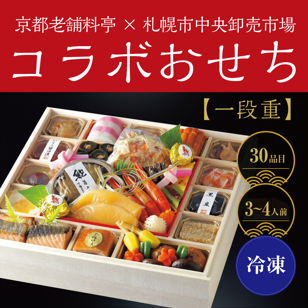 京都老舗料亭×札幌市中央卸売市場コラボおせち＜一段重＞　［30品目］ 3～4人前