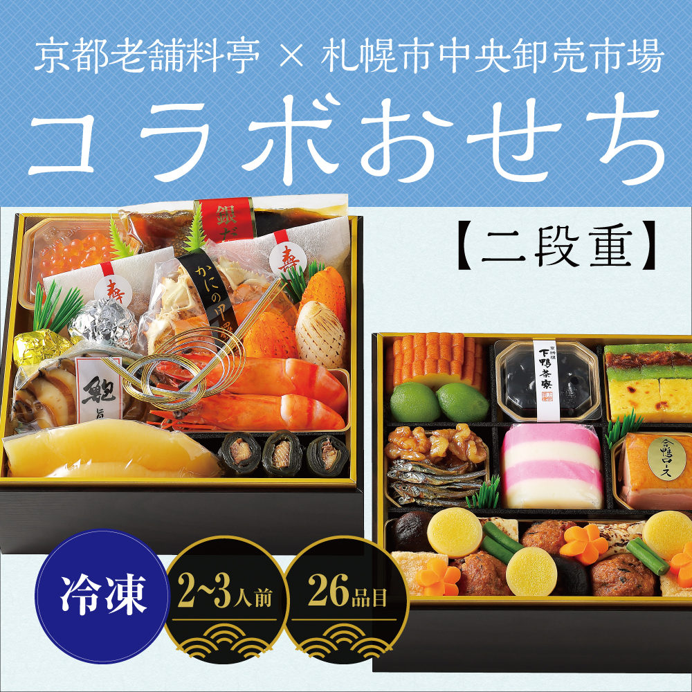 京都老舗料亭×札幌市中央卸売市場コラボおせち＜二段重＞　〔26品目〕　2～3人前