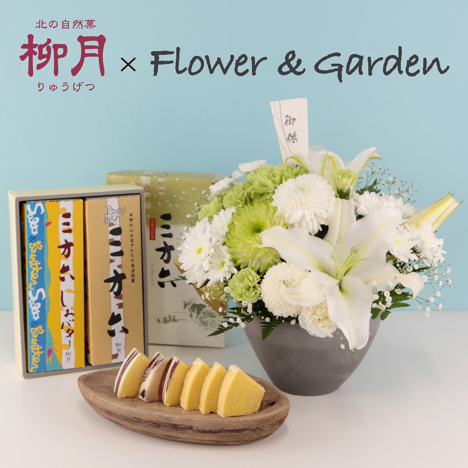 【８月１２日（火）～８月１３日（水）お届け】【スィーツセットアレンジ】静穏（せいおん）