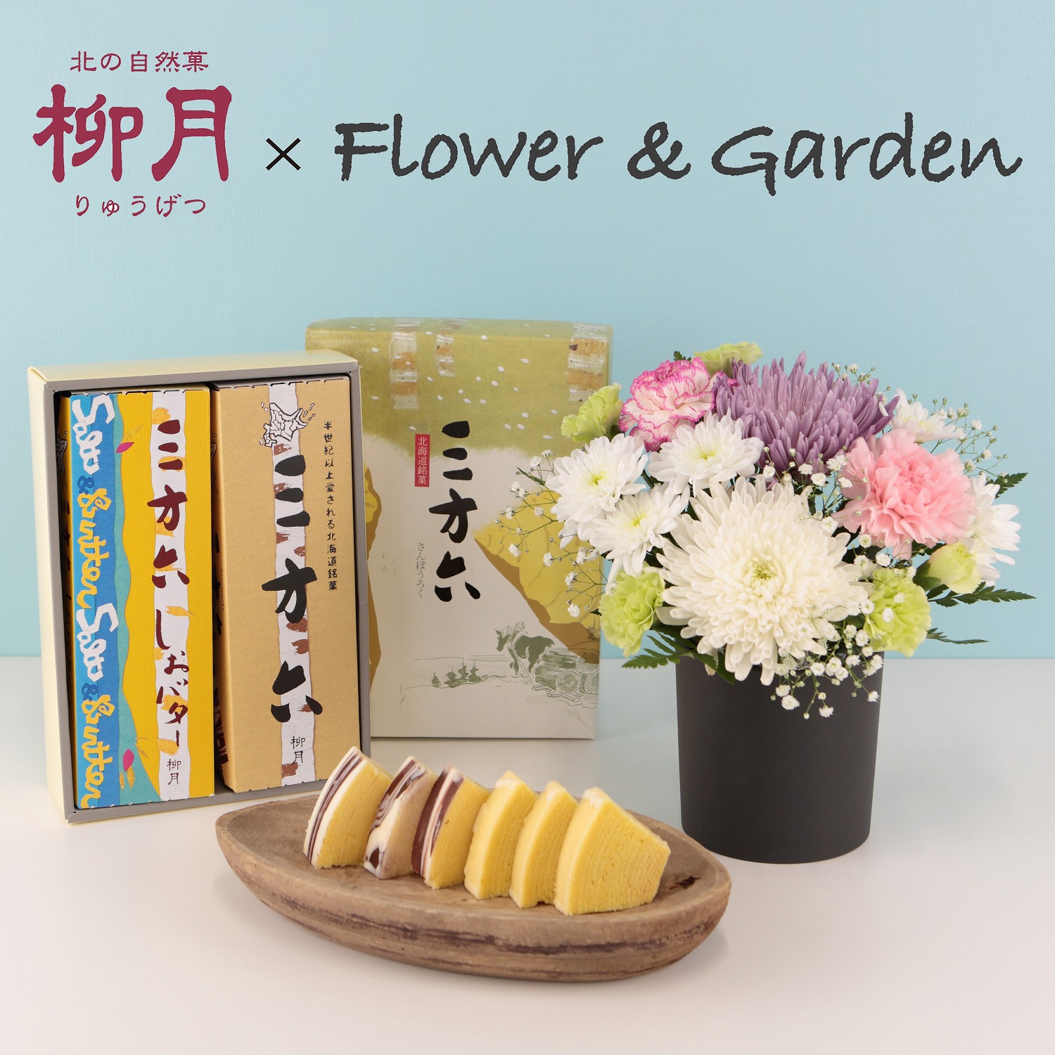 【８月１２日（火）～８月１３日（水）お届け】【スィーツセットアレンジ】悠遠（ゆうえん）