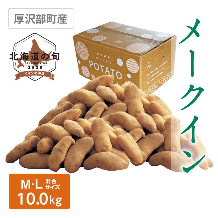 メークイン　M･Lサイズ混10kg