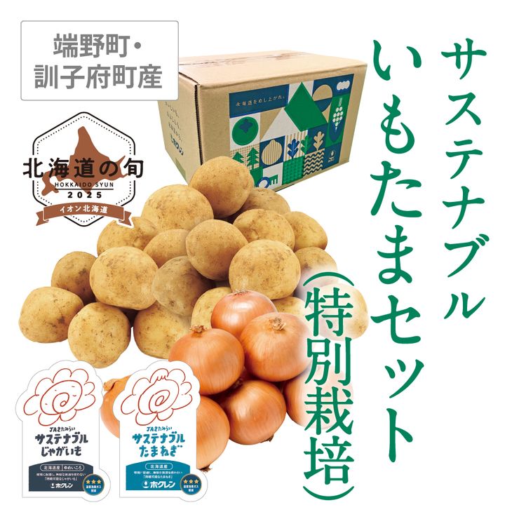 サステナブルいもたまセット(特別栽培)　各4.5kg