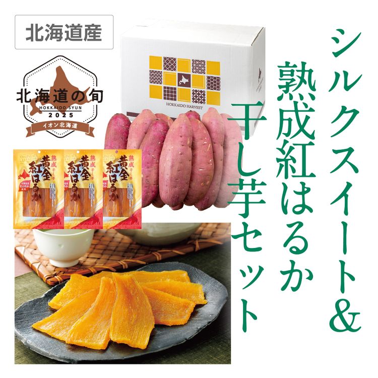 シルクスイート&熟成紅はるか干し芋セット　シルクスイートLサイズ3kg、熟成干し芋黄金紅はるか100g×3袋