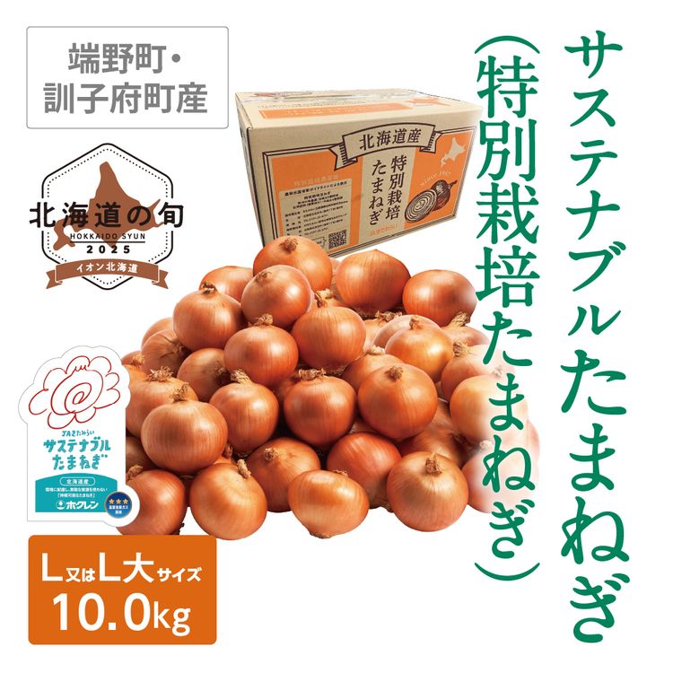 サステナブルたまねぎ(特別栽培たまねぎ)　L又はL大サイズ10.0kg