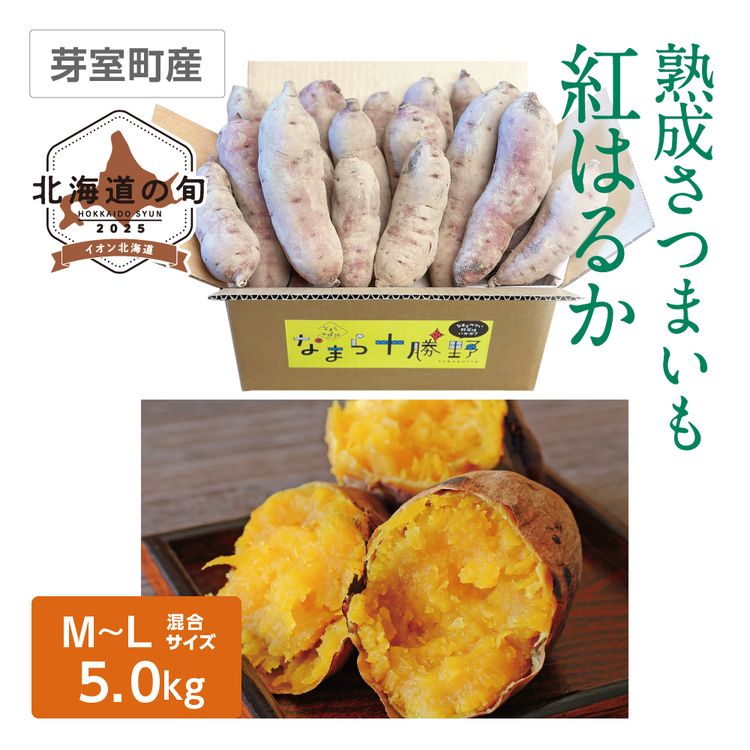 熟成さつまいも 紅はるか　M･Lサイズ混5kg