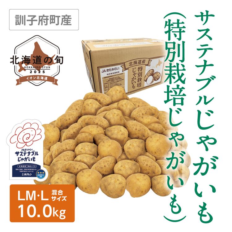 サステナブルじゃがいも(特別栽培じゃがいも)　LM又はLサイズ10.0kg(品種:ゆめいころ)