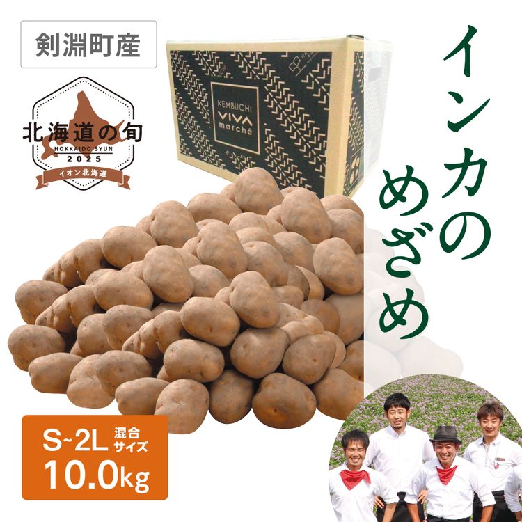 インカのめざめ　S~2Lサイズ混10.0kg