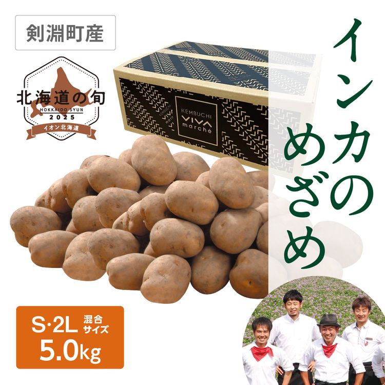 インカのめざめ　S~2Lサイズ混5.0kg