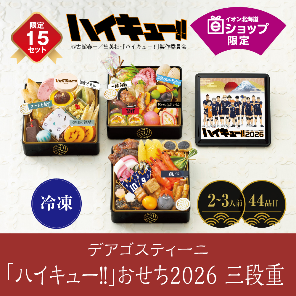 「ハイキュー!!」おせち2026 三段重　[44品目]2～3人前