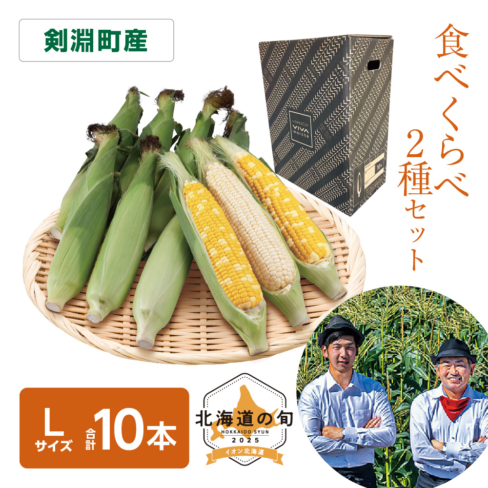 とうもろこし2種セット　各Lサイズ計10本