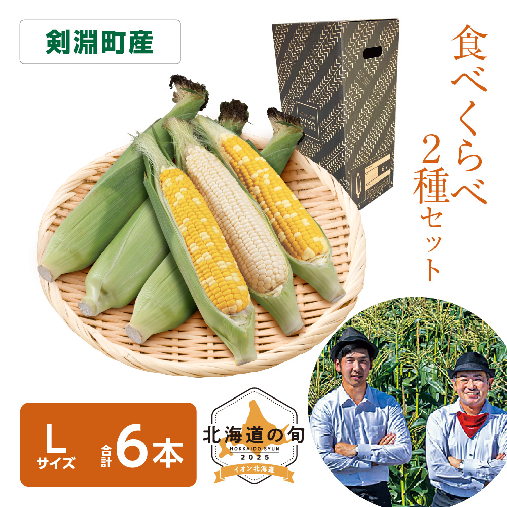 とうもろこし2種セット　各Lサイズ計6本