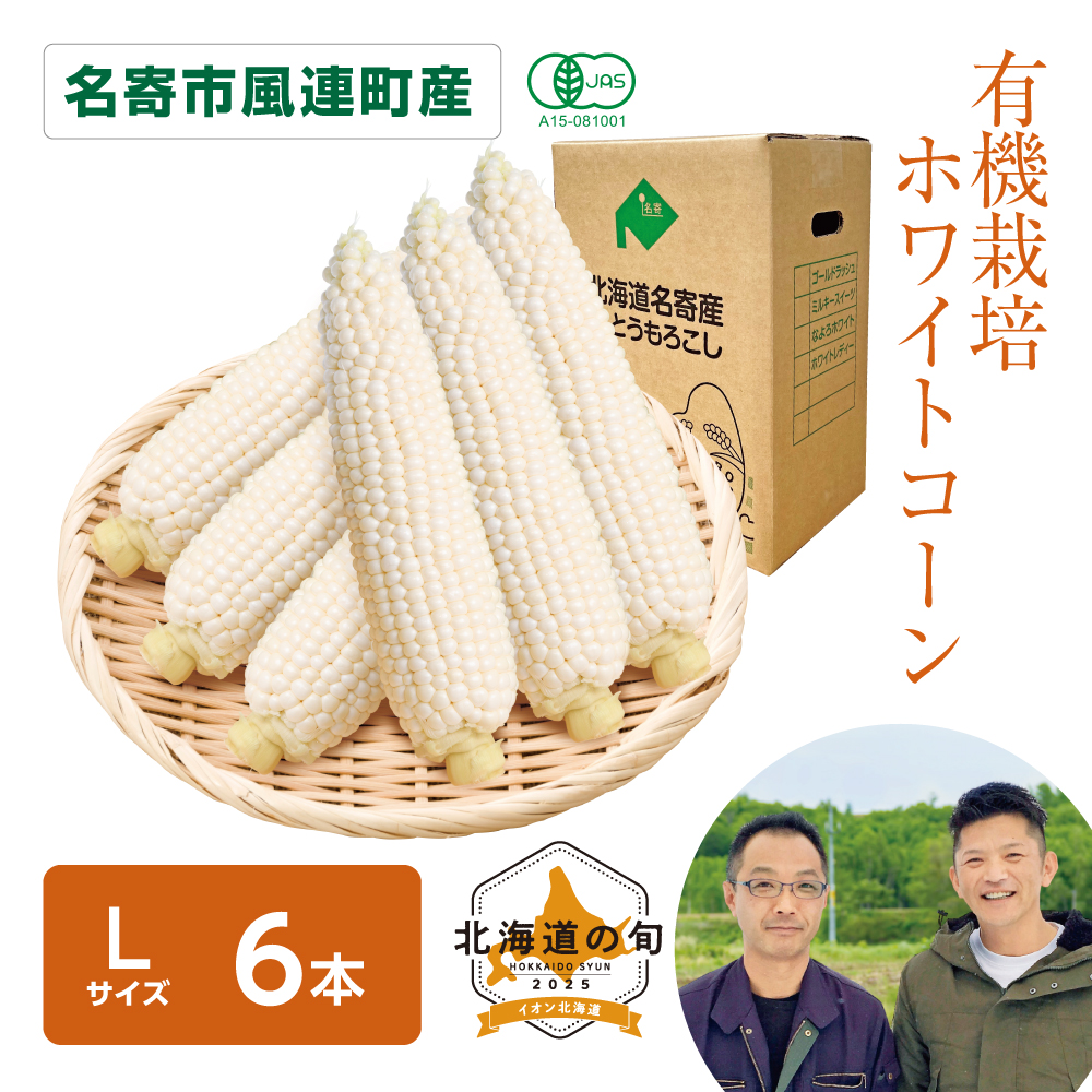 有機栽培 ホワイトコーン　Lサイズ6本