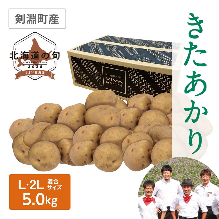 きたあかり　L･2Lサイズ混5.0kg