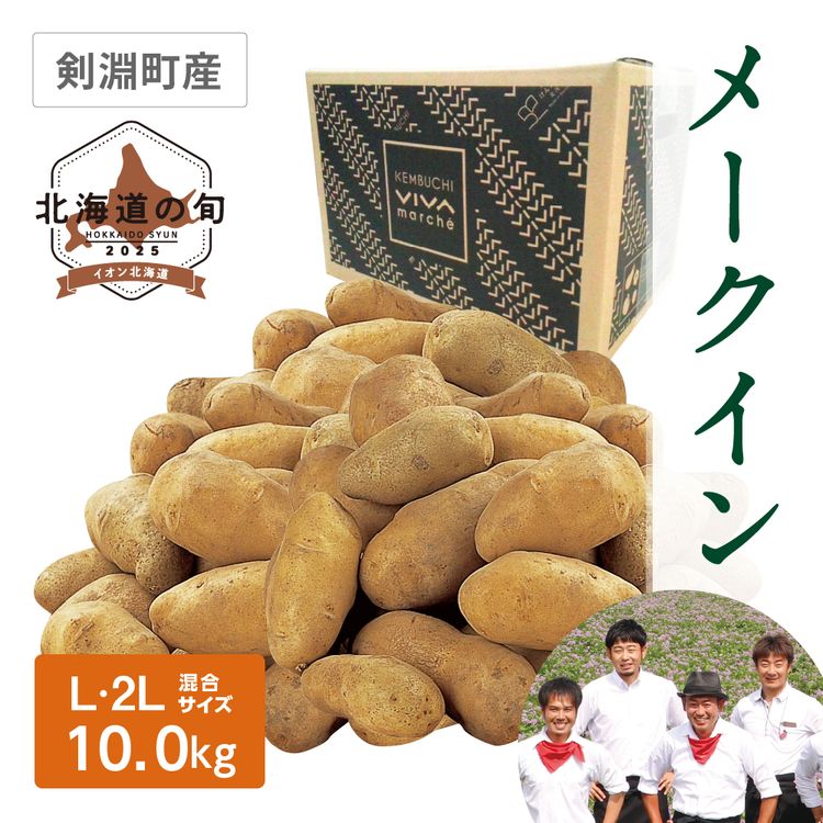 メークイン　L･2Lサイズ混10.0kg