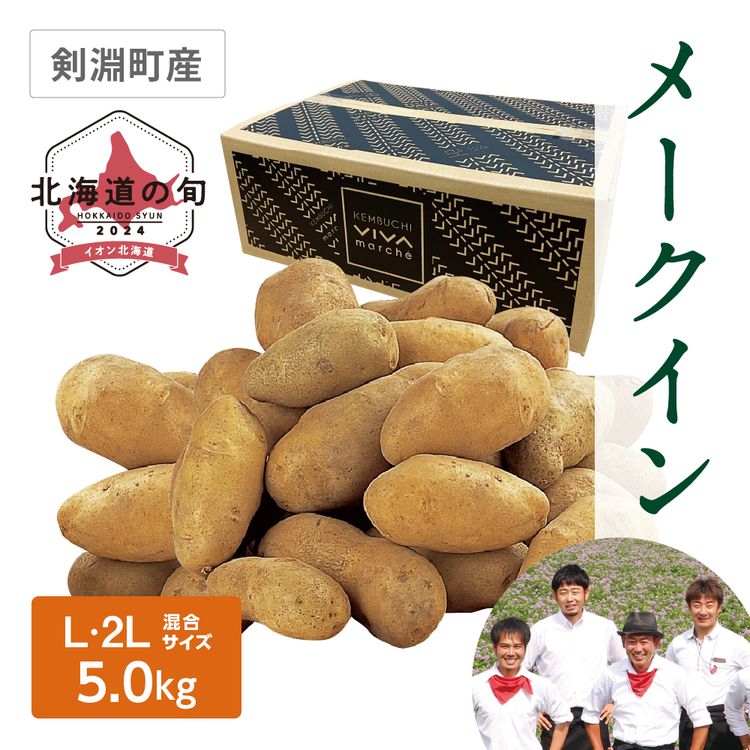 メークイン　L･2Lサイズ混5.0kg