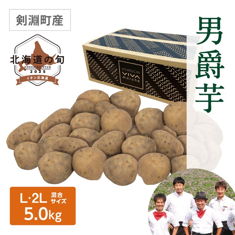 男爵芋　L･2Lサイズ混5.0kg