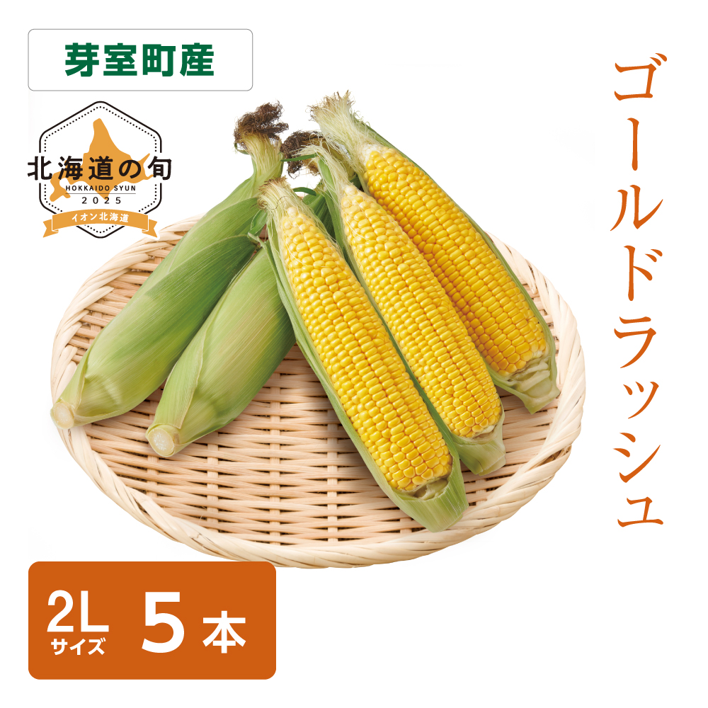 ゴールドラッシュ　2Lサイズ5本