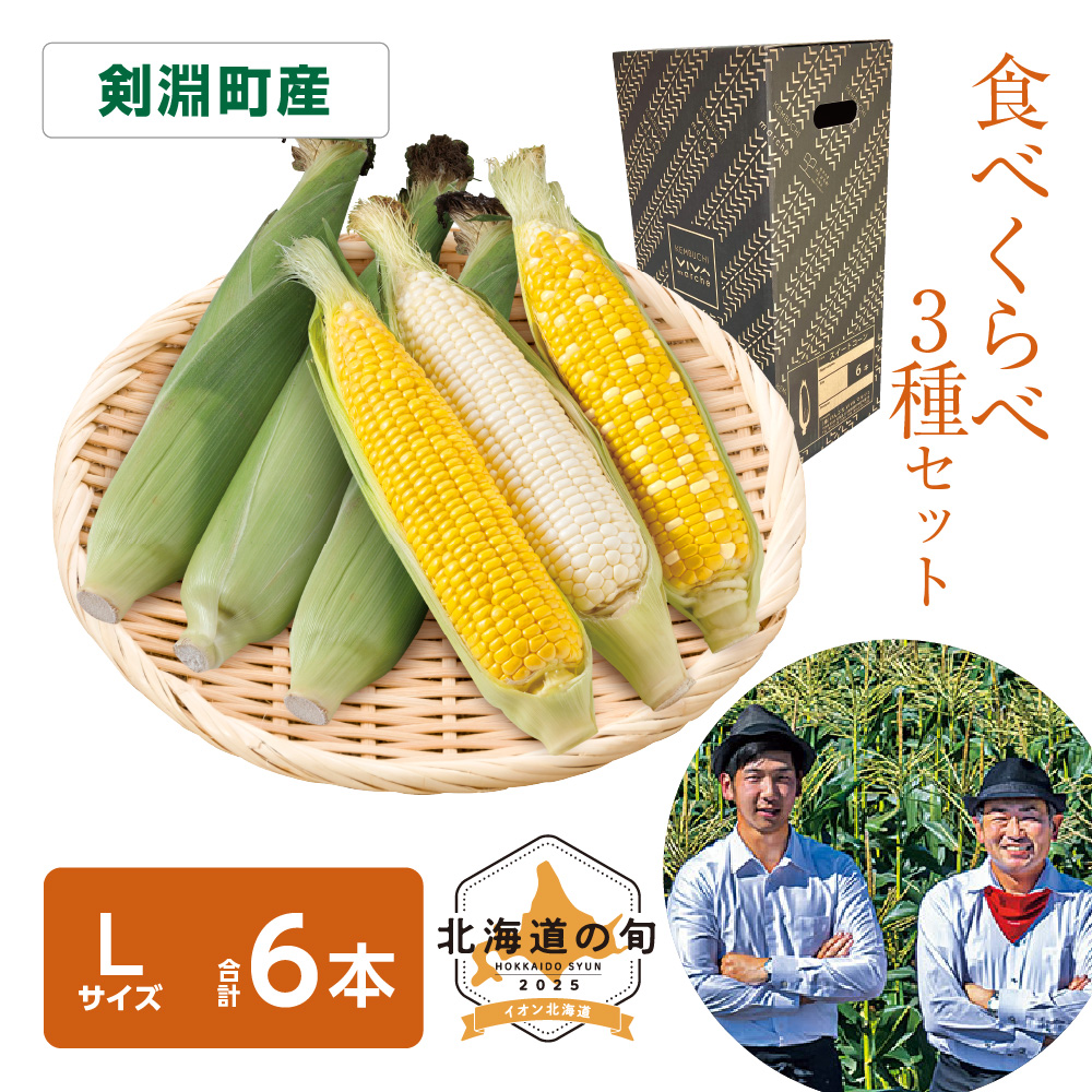 とうもろこし3種セット　各Lサイズ計6本