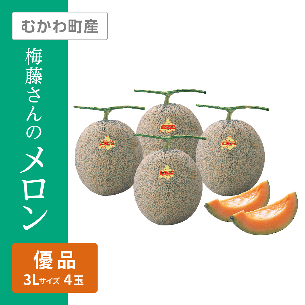 梅藤さんのメロン 優品　3Lサイズ 赤肉 4個