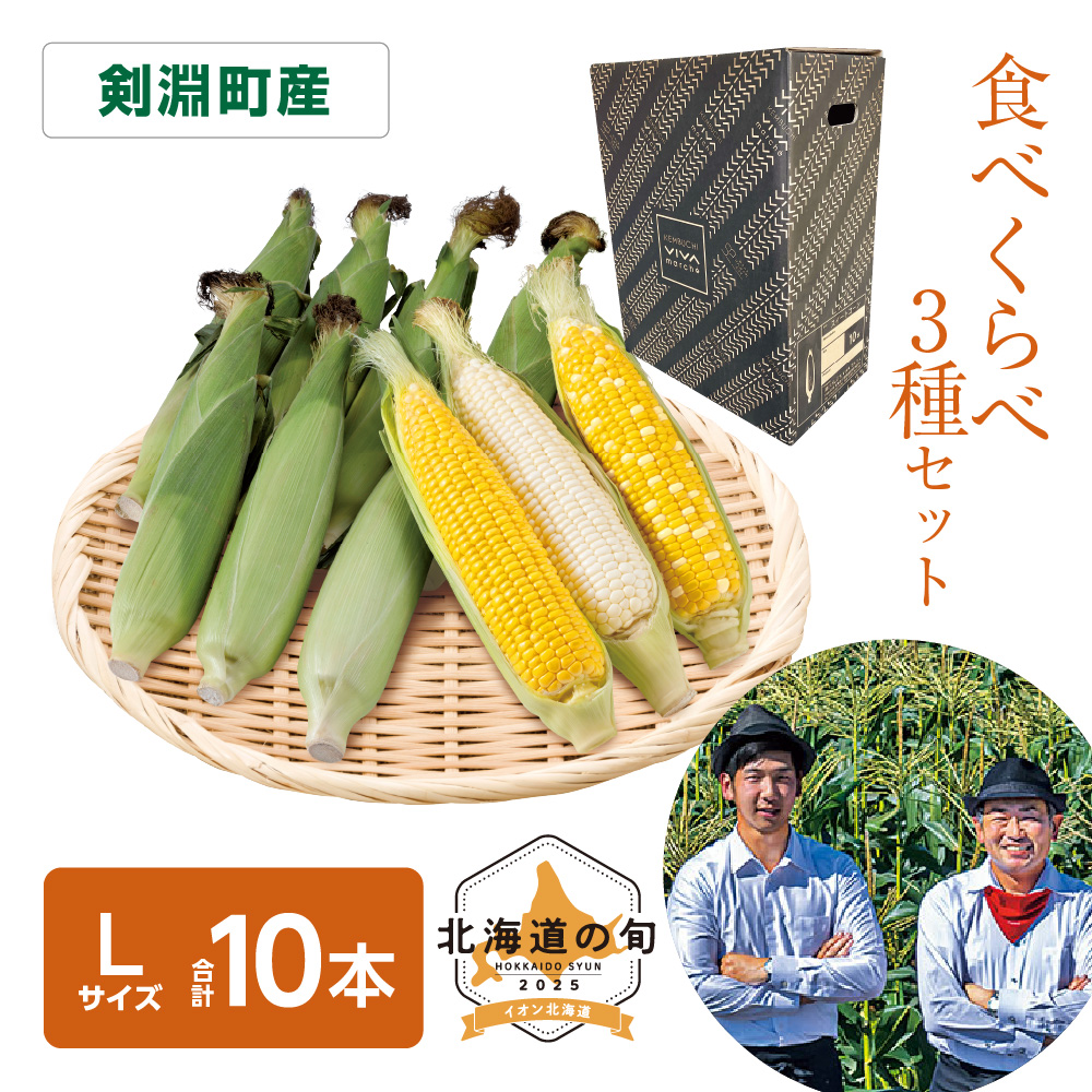 とうもろこし3種セット　各Lサイズ計10本