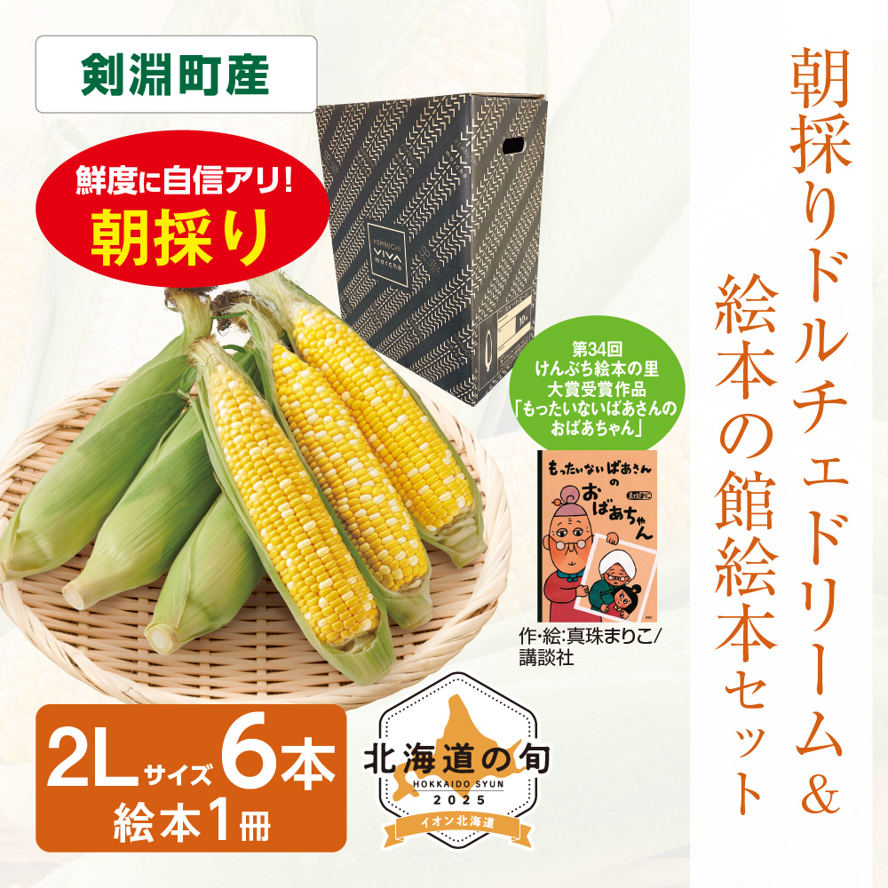 朝採り ドルチェドリーム&絵本の館絵本セット　2Lサイズ6本､絵本1冊