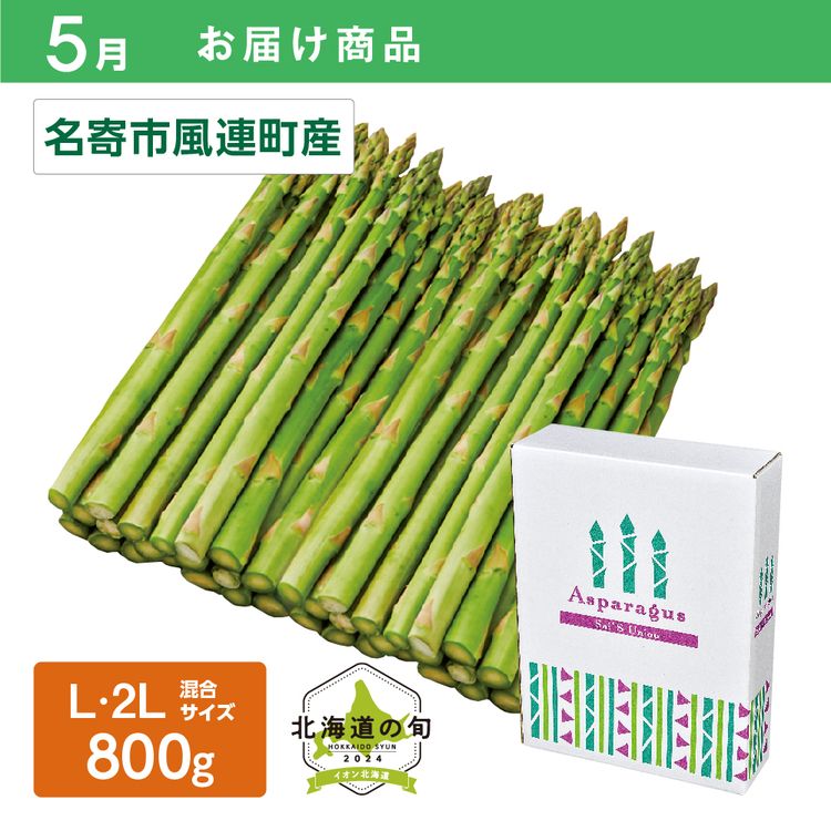 【5月お届け商品】ハウス栽培 グリーンアスパラガス　L・2Lサイズ混400g×2