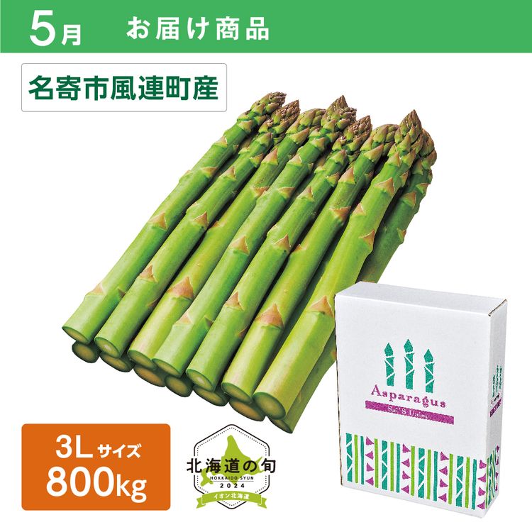 【5月お届け商品】ハウス栽培 グリーンアスパラガス　3Lサイズ400g×2