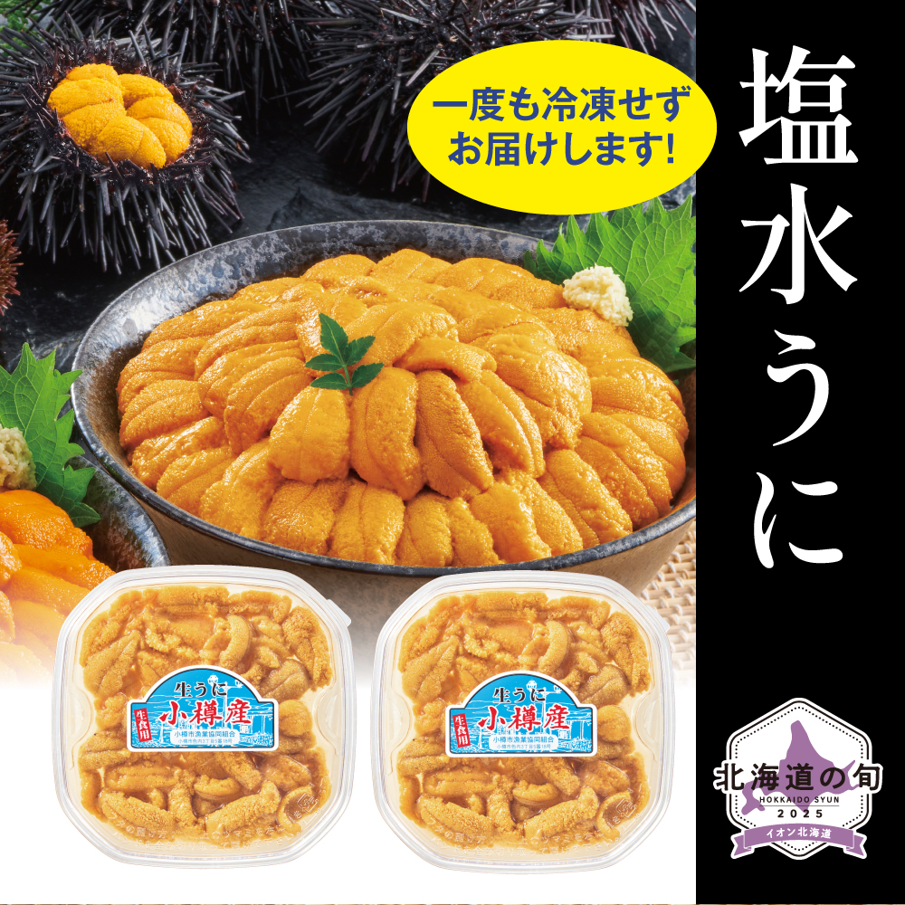 塩水うに(むらさきうに)　100g×2