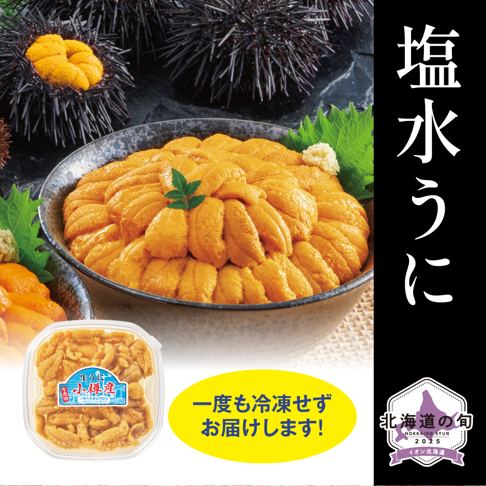 塩水うに(むらさきうに) 100g