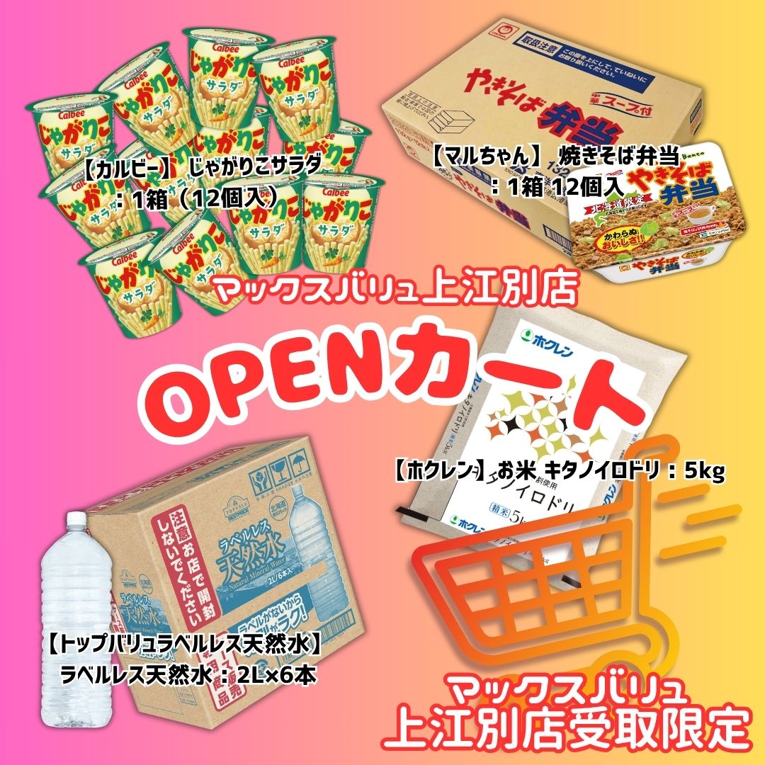 【上江別店受取のみ】改装オープン記念カート