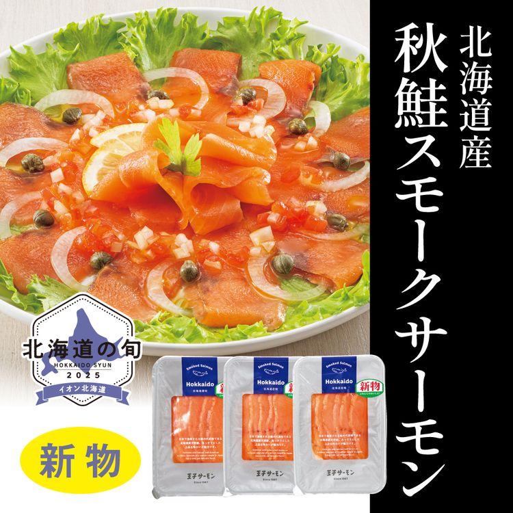 北海道産秋鮭スモークサーモン　50g×3