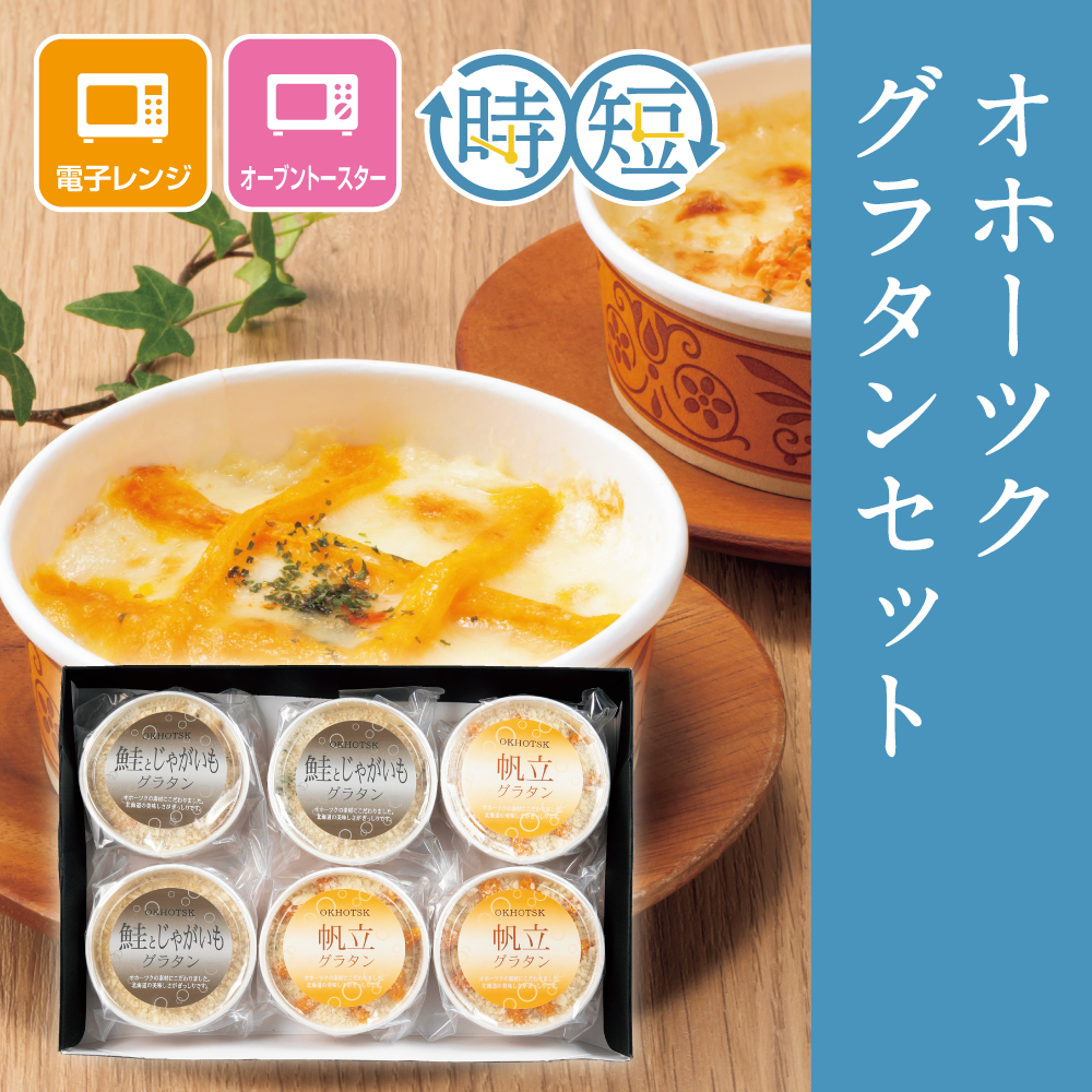 オホーツクグラタンセット　6個入り