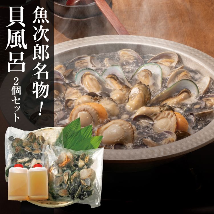 魚次郎名物! 貝風呂 2個セット 