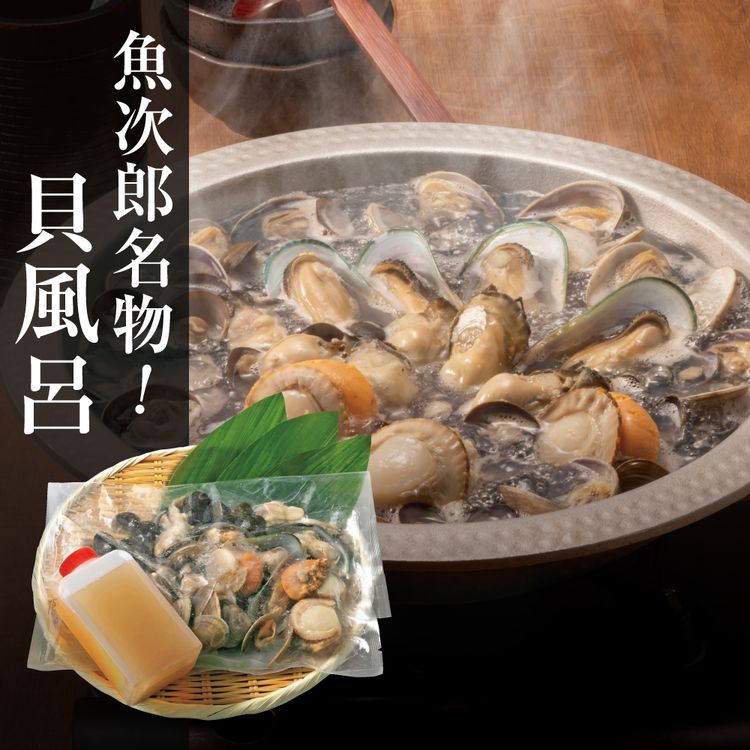 魚次郎名物! 貝風呂 