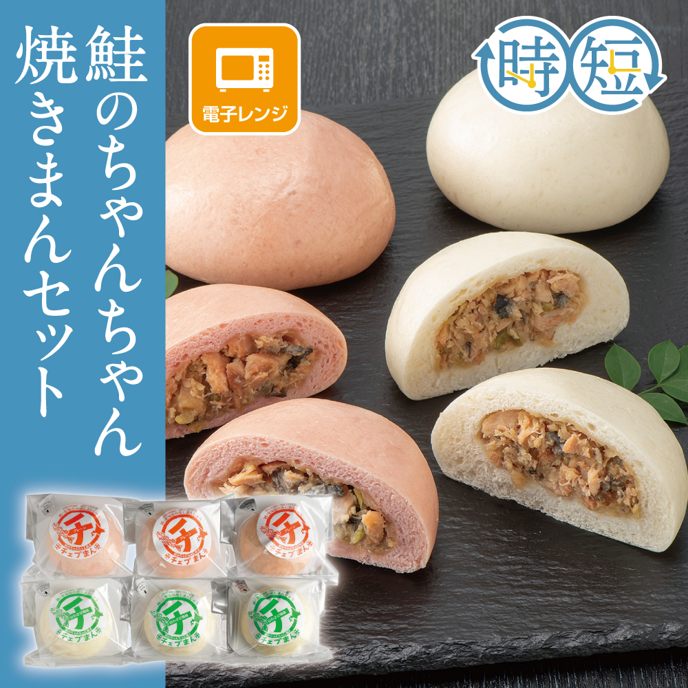 鮭のちゃんちゃん焼きまんセット　6個入