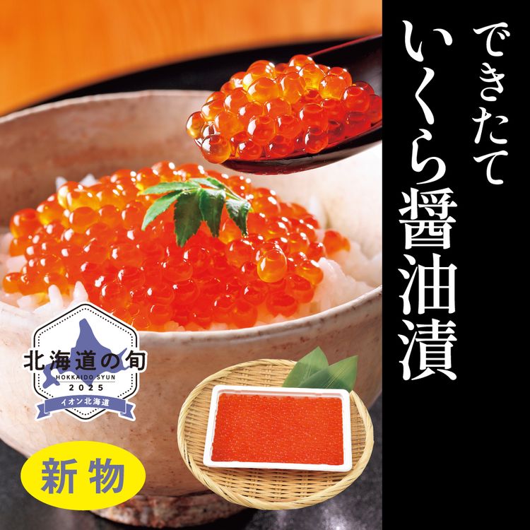 できたて いくら醤油漬　250g