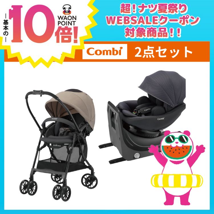 コンビ 2点 68,800円セット
