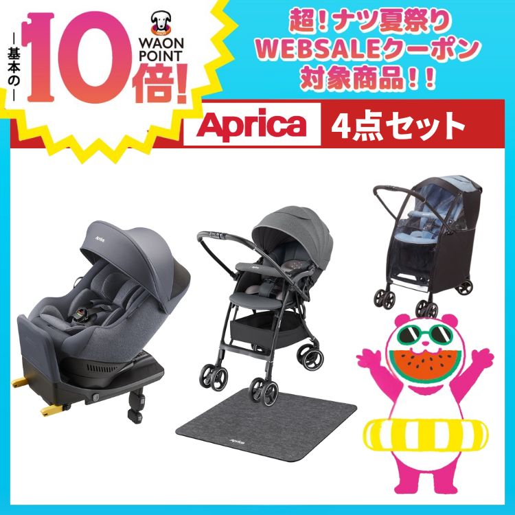アップリカ 4点 69,800円セット