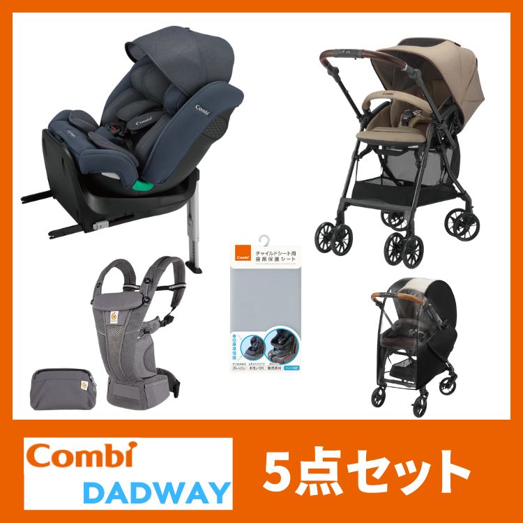 コンビ&DADWAY 5点 110,000円セット