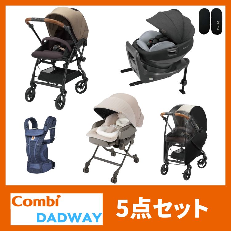コンビ&DADWAY 5点 160,000円セット
