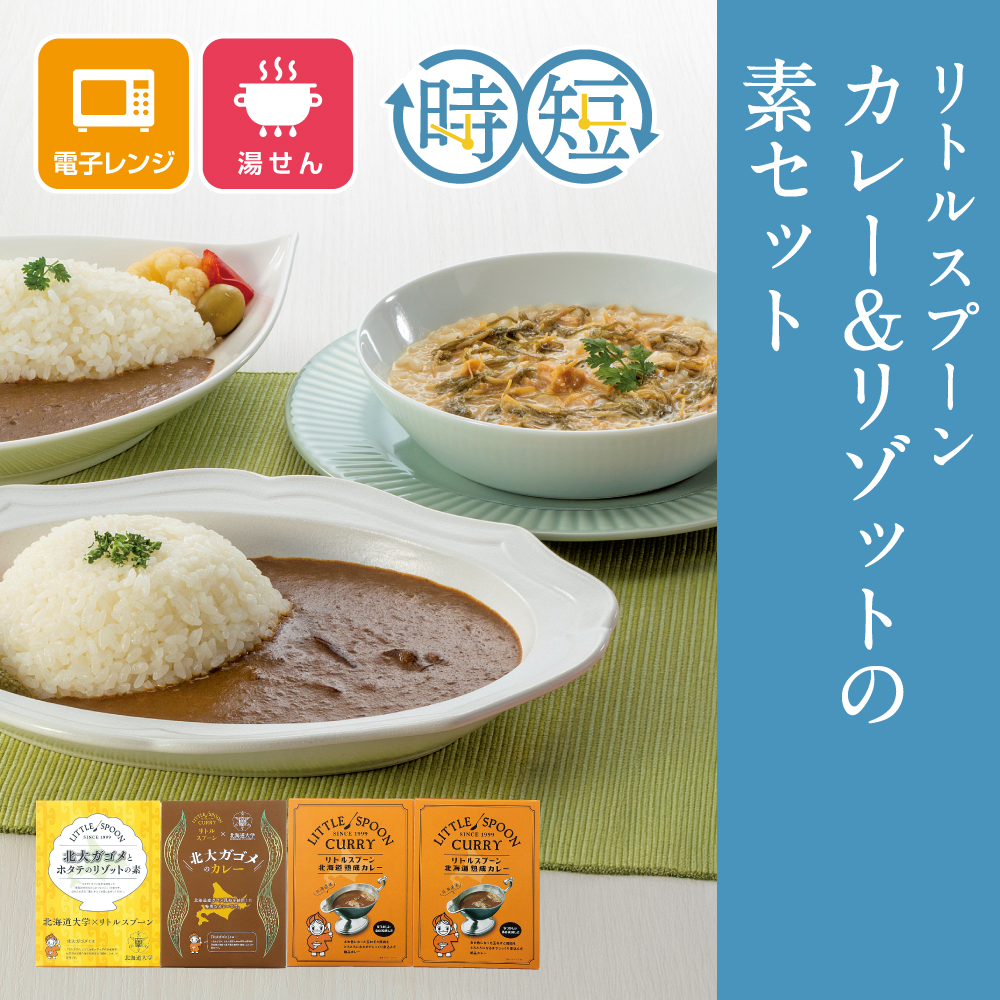 リトルスプーン カレー&リゾットの素セット