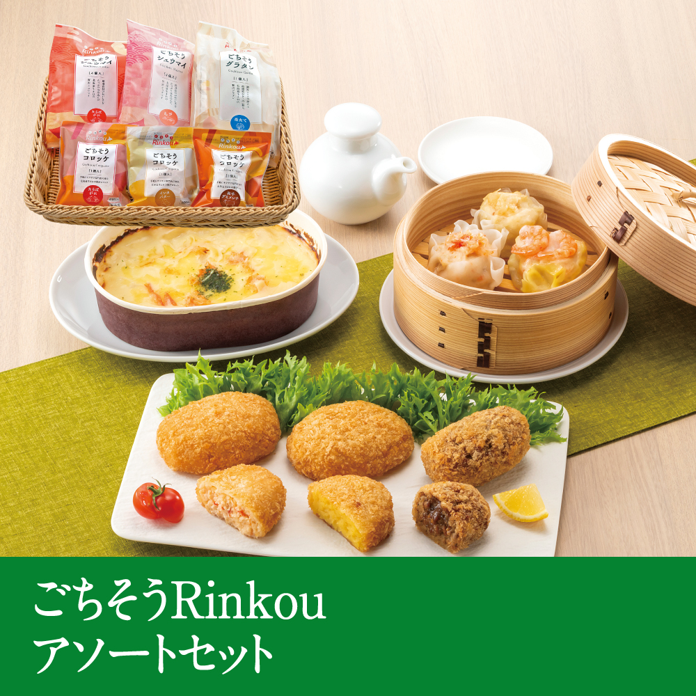 ごちそうRinkouアソートセット