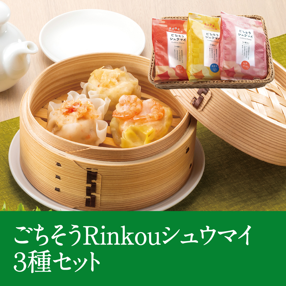 ごちそうRinkouシュウマイ3種セット
