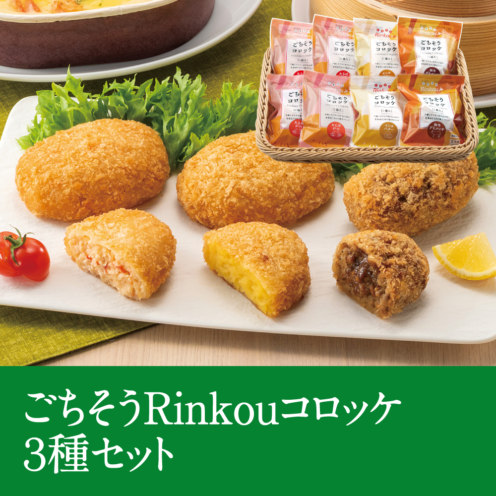 ごちそうRinkouコロッケ3種セット