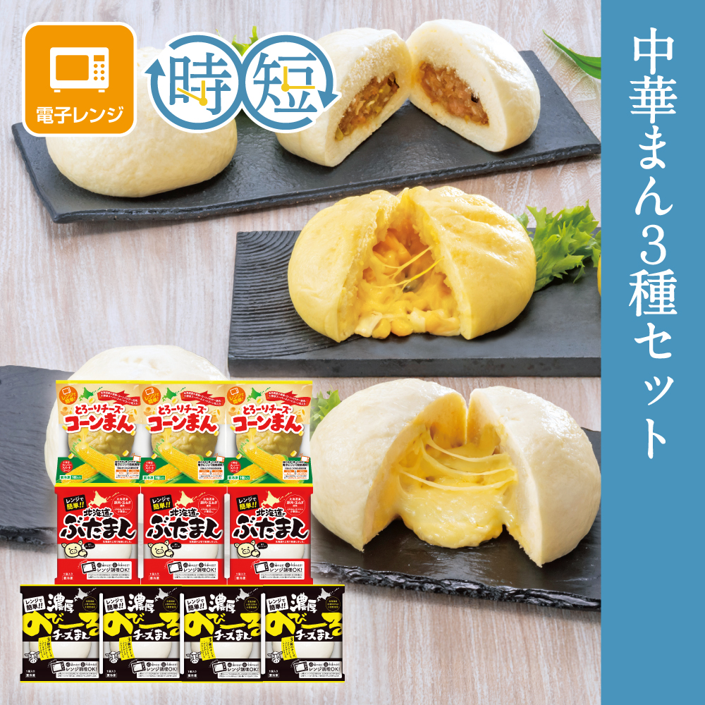 中華まん3種セット