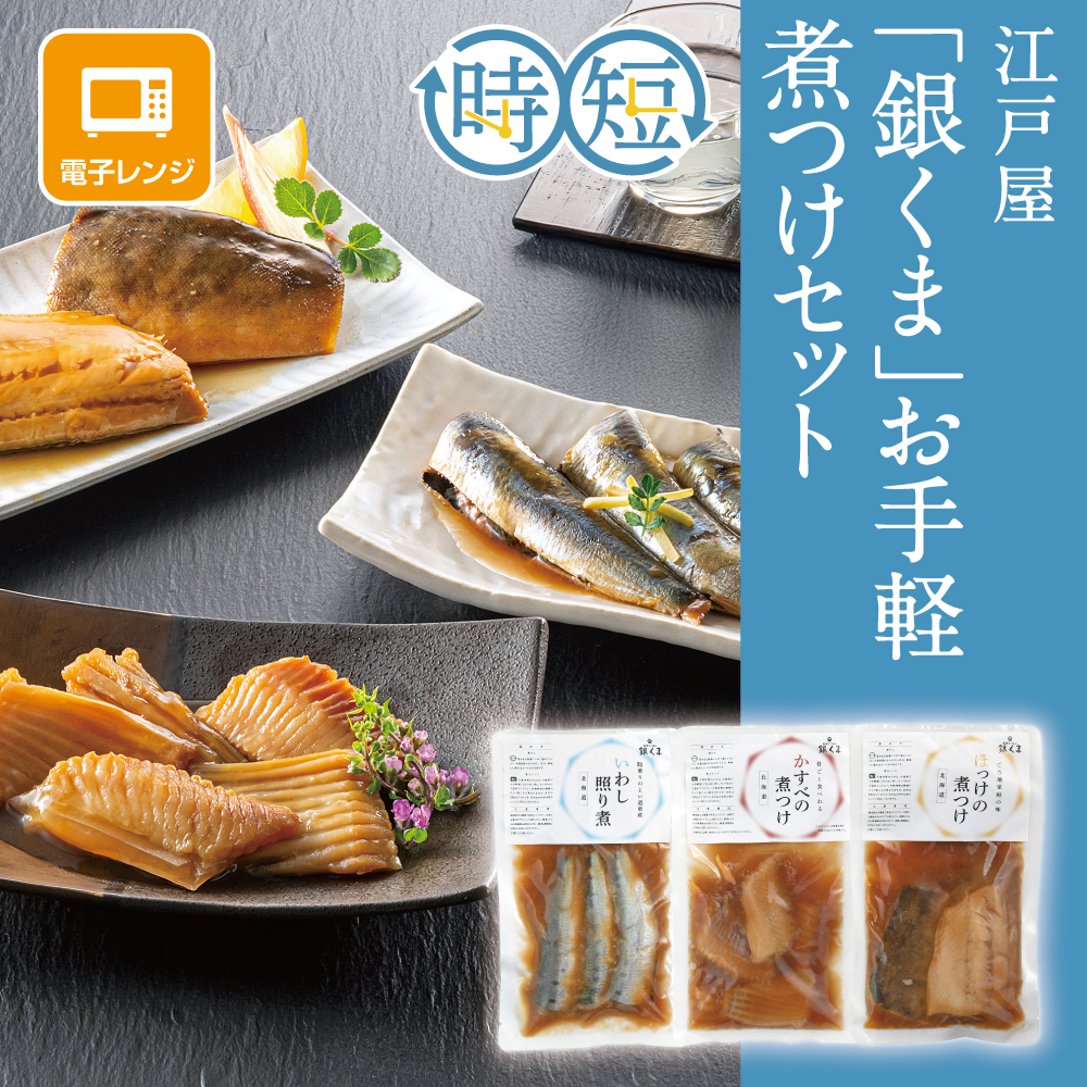 「銀くま」お手軽煮つけセット