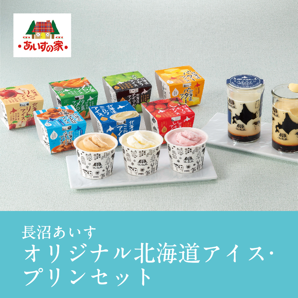 オリジナル北海道アイス・プリンセット